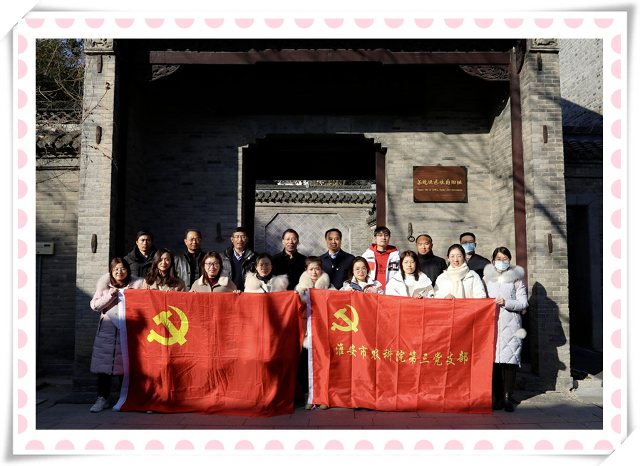 蘇科(kē)農化黨支部與淮安(ān)市農科(kē)院第三黨支部 聯合開展黨建共建暨黨史學(xué)習教育現場培訓活動